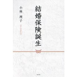 結婚保険誕生 [単行本]