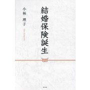 結婚保険誕生 [単行本]