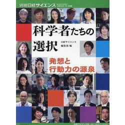 科学者たちの選択 発想と行動力の源泉（別冊日経サイエンス） [ムックその他]