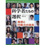 科学者たちの選択 発想と行動力の源泉（別冊日経サイエンス） [ムックその他]