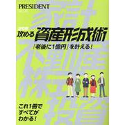 保存版 攻める資産形成術（プレジデントムック） [ムックその他]