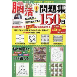 毎日楽しく頭の体操・認知症予防 脳活！問題集150日 Vol.3（ブティック・ムック） [ムックその他]