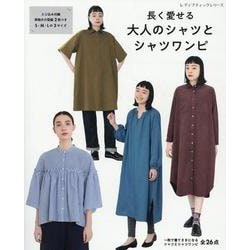 長く愛せる大人のシャツとシャツワンピ（レディブティックシリーズ） [ムックその他]