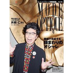 モードオプティーク<56>（ワールドムック） [ムックその他]