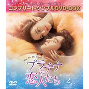 プラチナの恋人たち BOX2 <コンプリート・シンプルDVD-BOX>