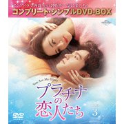 プラチナの恋人たち BOX3 <コンプリート・シンプルDVD-BOX>