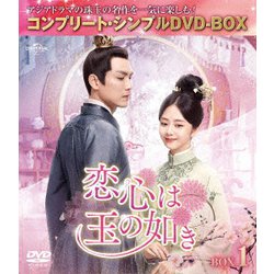 恋心は玉の如き BOX1 <コンプリート・シンプルDVD-BOX> [DVD]