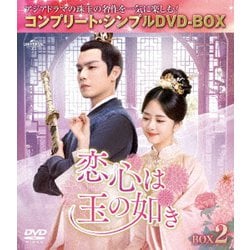 恋心は玉の如き BOX2 <コンプリート・シンプルDVD-BOX> [DVD]