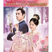 恋心は玉の如き BOX2 <コンプリート・シンプルDVD-BOX>