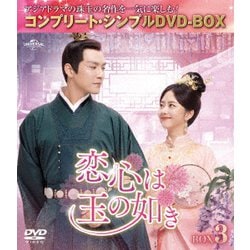 恋心は玉の如き BOX3 <コンプリート・シンプルDVD-BOX> [DVD]
