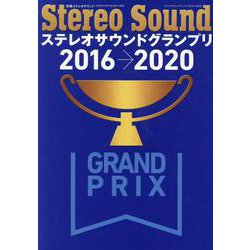 ステレオサウンドグランプリ2016-2020（別冊ステレオサウンド） [ムックその他]
