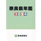 奈良県年鑑〈2024〉 [事典辞典]