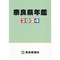 奈良県年鑑〈2024〉 [事典辞典]