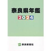 奈良県年鑑〈2024〉 [事典辞典]