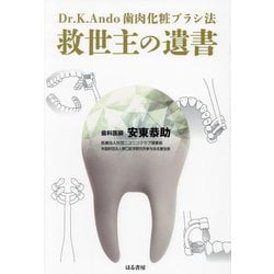 救世主の遺書―Dr.K.Ando歯肉化粧ブラシ法 [単行本]