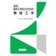 臨床工学技士のための機械工学 改訂版 [単行本]