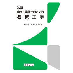臨床工学技士のための機械工学 改訂版 [単行本]