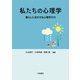 私たちの心理学―暮らしに活かせる心理学の力 [単行本]