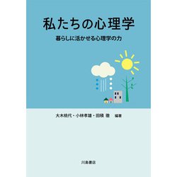 私たちの心理学―暮らしに活かせる心理学の力 [単行本]