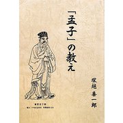 「孟子」の教え [単行本]