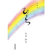 ひとつ [単行本]