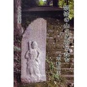 筑波の山々と石仏たち 1 [単行本]