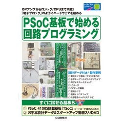PSoC基板で始める回路プログラミング（トライアルシリーズ） [単行本]