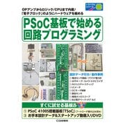 PSoC基板で始める回路プログラミング（トライアルシリーズ） [単行本]