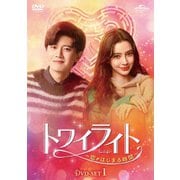 トワイライト~恋がはじまる時間~ DVD-SET1