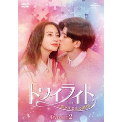 トワイライト～恋がはじまる時間～ DVD-SET2 [DVD]