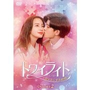 トワイライト～恋がはじまる時間～ DVD-SET2