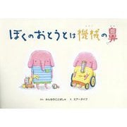 ぼくのおとうとは機械の鼻 2版 [絵本]