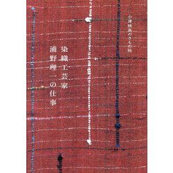 染織工芸家浦野理一の仕事―小津映画のきもの帖 [単行本]