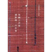 染織工芸家浦野理一の仕事―小津映画のきもの帖 [単行本]
