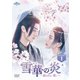 雪華の炎～揺るぎない誓い～ DVD-SET1 [DVD]