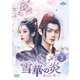 雪華の炎～揺るぎない誓い～ DVD-SET2 [DVD]