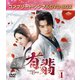 有翡(ゆうひ) -Legend of Love- BOX1 <コンプリート・シンプルDVD-BOX> [DVD]