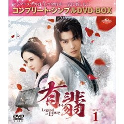 有翡(ゆうひ) -Legend of Love- BOX1 <コンプリート・シンプルDVD-BOX> [DVD]
