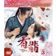 有翡(ゆうひ) -Legend of Love- BOX3 <コンプリート・シンプルDVD-BOX> [DVD]