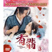 有翡(ゆうひ) -Legend of Love- BOX3 <コンプリート・シンプルDVD-BOX>