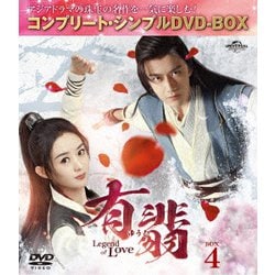有翡(ゆうひ) -Legend of Love- BOX4 <コンプリート・シンプルDVD-BOX> [DVD]