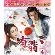 有翡(ゆうひ) -Legend of Love- BOX4 <コンプリート・シンプルDVD-BOX>