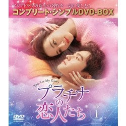 ヨドバシ.com - プラチナの恋人たち BOX1 <コンプリート