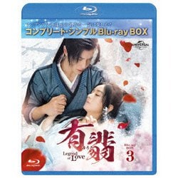 有翡(ゆうひ) -Legend of Love- BD-BOX3 <コンプリート・シンプルBD-BOX> [Blu-ray Disc]