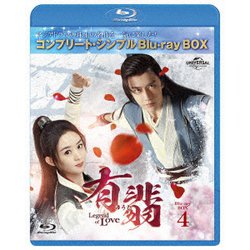 有翡(ゆうひ) -Legend of Love- BD-BOX4 <コンプリート・シンプルBD-BOX> [Blu-ray Disc]