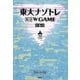 東大ナゾトレNEW GAME〈第6巻〉 [単行本]