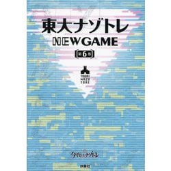 東大ナゾトレNEW GAME〈第6巻〉 [単行本]