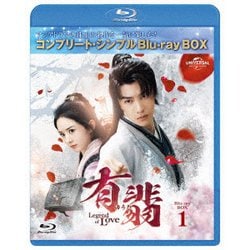 有翡(ゆうひ) -Legend of Love- BD-BOX1 <コンプリート・シンプルBD-BOX> [Blu-ray Disc]