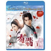 有翡(ゆうひ) -Legend of Love- BD-BOX1 <コンプリート・シンプルBD-BOX>