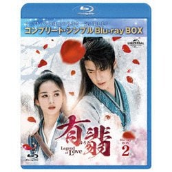 有翡(ゆうひ) -Legend of Love- BD-BOX2 <コンプリート・シンプルBD-BOX> [Blu-ray Disc]
